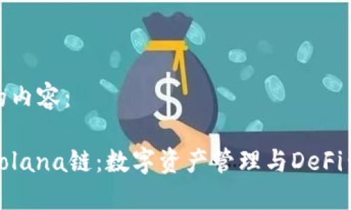 以下是您要求的内容：

小狐狸钱包与Solana链：数字资产管理与DeFi生态的完美结合