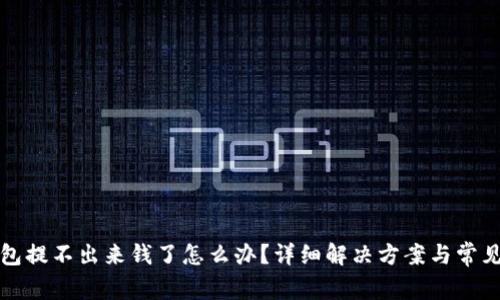 小狐狸钱包提不出来钱了怎么办？详细解决方案与常见问题解答