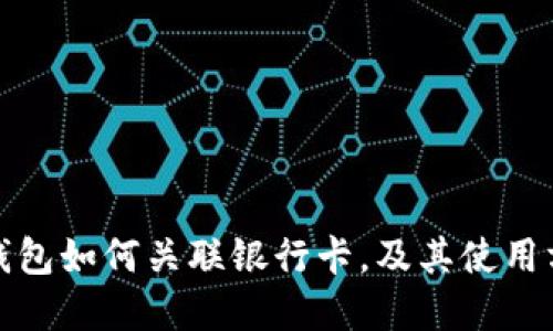 小狐狸钱包如何关联银行卡，及其使用方法详解