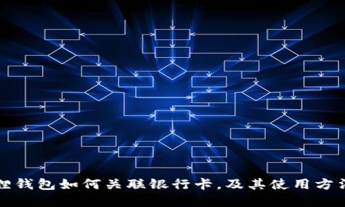 小狐狸钱包如何关联银行卡，及其使用方法详解