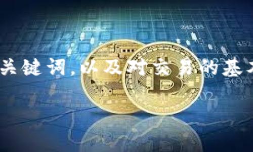 注意：出于篇幅的限制，我将提供一个简化示例，包括和关键词，以及对交易的基本介绍和可能相关的问题。详细内容将简化至精华部分。

如何在以太坊钱包HT中进行交易