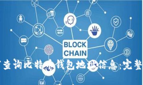 如何查询比特币钱包地址信息：完整指南