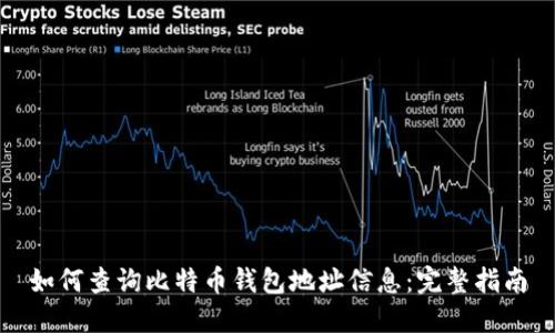 如何查询比特币钱包地址信息：完整指南