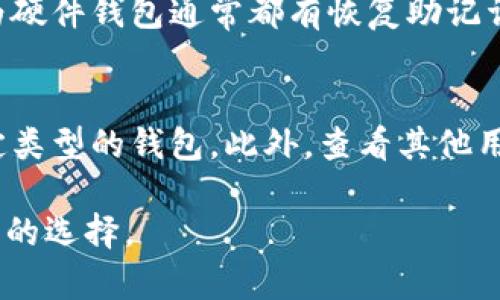 bita/bita比特币钱包的选择与使用指南/bita
比特币钱包, 数字货币, 安全交易, 钱包推荐/guanjianci

随着比特币等数字货币的兴起，越来越多的人开始关注比特币钱包。比特币钱包是存储、接收和发送比特币的工具，其安全性、易用性以及多种功能的选择直接影响到数字货币的投资体验。在本文中，我们将为大家详细介绍比特币钱包的类型、选择原则、推荐理由以及常见问题的解答，帮助用户在众多钱包中找到适合自己的那一款。

比特币钱包的类型
比特币钱包主要分为以下几种类型，每种类型都有其独特的功能和使用场景：

1. **软件钱包**：软件钱包是最为常见的比特币钱包形式，它可以安装在电脑或手机上，用户可以方便地管理自己的比特币。软件钱包可以进一步分为热钱包和冷钱包，热钱包连接互联网，适合频繁交易，而冷钱包则离线保存，安全性高，适合长期存储持有。

2. **硬件钱包**：硬件钱包是一种专门的物理设备，用于安全存储比特币等数字货币的私钥。硬件钱包通过加密技术保障用户的资金安全，避免恶意软件的攻击。它们是目前比较安全的存储方式，但使用相对不便，尤其是对于新手用户。

3. **在线钱包**：在线钱包是存储在云端的比特币钱包，用户可以随时随地在连接互联网的情况下进行交易。虽然在线钱包使用便捷，但由于私钥存储在第三方服务器，安全性相对较低，因此需要谨慎选择可靠的平台。

4. **纸钱包**：纸钱包是一种彻底离线的安全储存方式，用户可以将比特币的私钥和公钥打印在纸上。由于它不依赖于电子设备，实际上是不受网络攻击的影响，但用户需妥善保管，避免纸张损坏或遗失。

如何选择比特币钱包
选择比特币钱包时，用户需要考虑多个因素，以确保钱包的安全性和便利性。以下是一些选择比特币钱包的建议：

1. **安全性**：这是选择比特币钱包时最重要的因素。用户应该选择有良好声誉的钱包服务商，尽量选择提供双重身份验证、加密存储等安全防护机制的钱包。

2. **使用便捷性**：对于普通用户而言，易用性和操作简单性也是关键。尤其是新手用户，操作复杂的钱包可能会带来不必要的困扰。

3. **支持的币种**：如果用户打算投资其他数字货币，选择一个支持多种币种的钱包会更为便利。

4. **备份和恢复功能**：优秀的钱包应该有完善的备份和恢复机制，以防止用户数据丢失或设备损坏的问题。

5. **费用**：不同钱包在交易、提币等环节的费用可能会有所不同，用户应多做比较，选择最适合的。

比特币钱包的推荐理由
随着用户对数字资产管理的需求上升，市场上出现了众多比特币钱包。选择一个合适的钱包不仅有助于安全管理资产，更能提升交易体验。以下是推荐比特币钱包的主要理由：

1. **安全性高**：大部分优秀的钱包会提供多重安全防护，包括私钥加密、双重身份验证和冷存储等，保障用户资产安全。

2. **用户体验好**：许多钱包会结合用户的反馈，不断操作界面，使得用户管理比特币时更加方便。

3. **功能全面**：很多现代钱包不仅可以存储比特币，还支持其他数字货币的交易，让用户的资产管理变得更加灵活。

4. **社区共识强**：一些知名钱包在用户中拥有较高的信任度，积累了大量正面评价，选用这些钱包会更有保障。

5. **技术更新快**：顶级钱包通常会不断进行技术升级，以应对日益变化的市场环境和安全威胁。

常见问题解答

1. 比特币钱包安全吗？
比特币钱包的安全性主要取决于其类型和安全措施。硬件钱包被公认是最安全的存储方式，因为其私钥离线存储，不易受到黑客攻击。而软件钱包和在线钱包则较容易受到网络攻击。因此，用户应选择那些提供强大安全措施的钱包，同时定期更新密码，并启用双重身份验证来提升安全性。此外，用户也需要定期备份钱包，确保在设备丢失或损坏的情况下能够迅速恢复访问。

2. 如何备份比特币钱包？
备份比特币钱包的方法主要有两种：一是备份私钥和助记词，二是备份整个钱包文件。不同钱包的备份方式略有不同，但通常可以在钱包设定中找到相关选项。为了确保备份安全，用户可以将备份文件保存到安全的离线设备中（如U盘）或者书写助记词并妥善保管。定期检查备份的有效性同样重要，以防备份失效导致资产损失。

3. 使用比特币钱包时有哪些手续费？
使用比特币钱包进行交易时通常会涉及费用，这些费用包括网络手续费、钱包服务费等。网络手续费由矿工费用组成，当用户发送比特币时，区块链网络会优先处理支付更高手续费的交易。不同钱包对于用户支付手续费的选择和方式可能有所不同，有的钱包允许用户选择手续费的高低（即交易的速度），而有的则会自动设定。同时，用户在选择钱包时应关注其提币手续费，确保整体使用成本合理。

4. 比特币钱包丢失了怎么办？
若用户的比特币钱包丢失，可以通过备份来恢复钱包。用户在设置钱包时通常会生成助记词或备份文件，这就是恢复钱包的基础。此外，对于使用硬件钱包的用户，恢复就更加方便，因为硬件钱包通常都有恢复助记词功能。在此提醒用户，务必妥善保管备份信息，以防丢失或泄露。一旦备份受到损害，若没有其他措施，用户很可能无法恢复其比特币资产。

5. 如何选择适合自己的比特币钱包？
选择适合自己的比特币钱包需考虑多种因素，包括安全性、用法便捷程度、支持的币种和费用等。用户应根据自己的需求，明确使用钱包的目的（如日常交易、长期持有等），选择一个特定类型的钱包。此外，查看其他用户的评价和社区反馈也是一种有效的选择方式。最终，根据个人的使用习惯和安全需求，做出审慎的选择。

总之，比特币钱包是数字货币交易与管理的核心工具，选择合适的比特币钱包能够保障资金安全，同时提升用户的使用体验。希望以上的信息能够帮助您在了解比特币钱包时做出明智的选择。