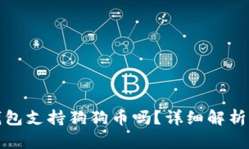 ImToken钱包支持狗狗币吗？详细解析与使用指南