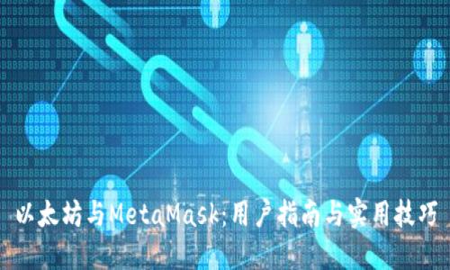 以太坊与MetaMask：用户指南与实用技巧