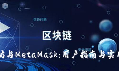 以太坊与MetaMask：用户指南与实用技巧