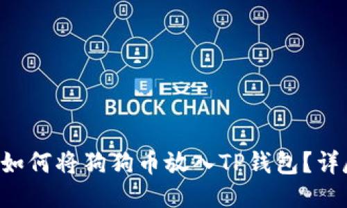 Title: 如何将狗狗币放入TP钱包？详尽指南！