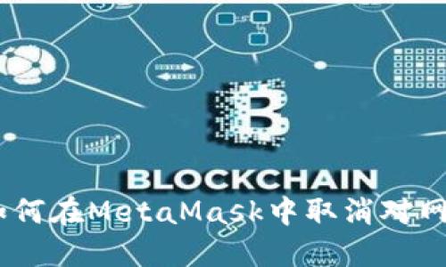 bianoti如何在MetaMask中取消对网站的链接