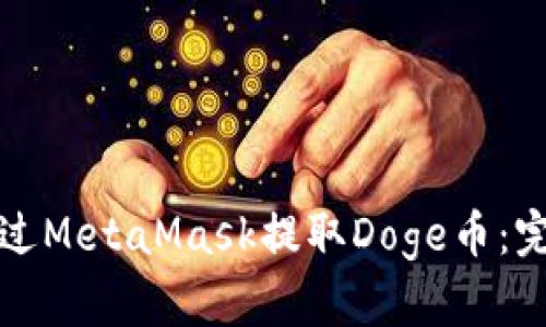 如何通过MetaMask提取Doge币：完整指南
