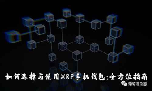 如何选择与使用XRP手机钱包：全方位指南