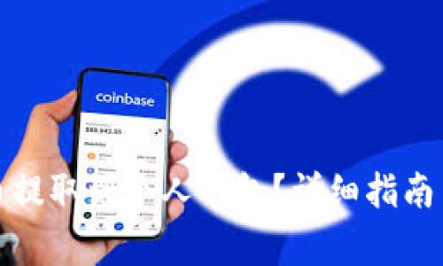 如何将屎币提取到个人钱包？详细指南与注意事项