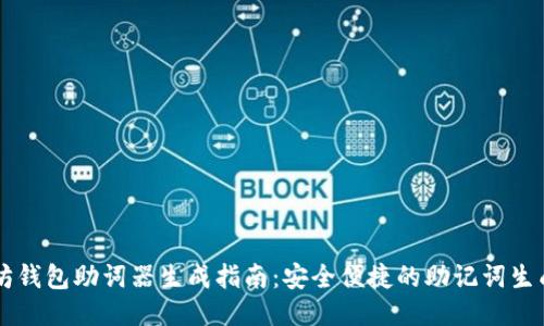 以太坊钱包助词器生成指南：安全便捷的助记词生成方法