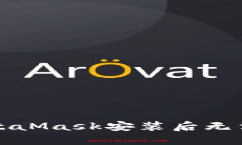 如何解决MetaMask安装后无法打开的问题