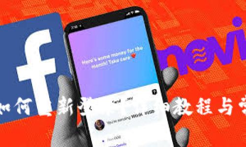 小狐狸钱包如何重新登录？详细教程与常见问题解答