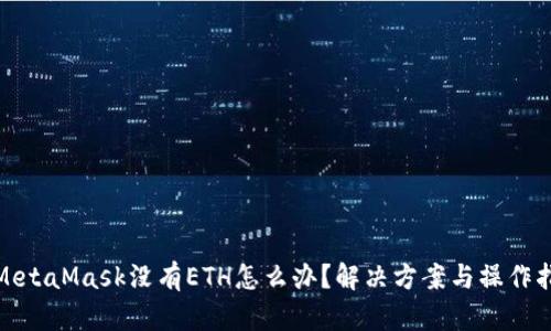 : MetaMask没有ETH怎么办？解决方案与操作指南