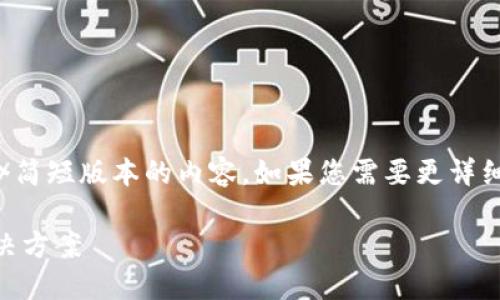 注意：由于篇幅限制，我将提供一个简短版本的内容。如果您需要更详细的信息，请告知我，我会逐步扩展。

小狐狸钱包不能交易的原因及解决方案