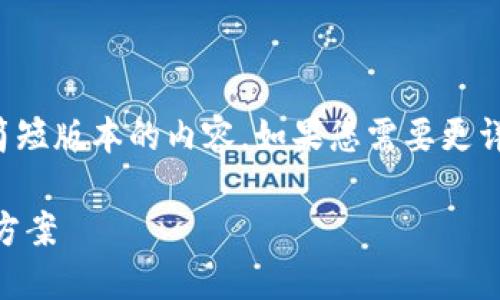 注意：由于篇幅限制，我将提供一个简短版本的内容。如果您需要更详细的信息，请告知我，我会逐步扩展。

小狐狸钱包不能交易的原因及解决方案