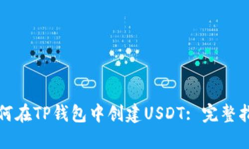如何在TP钱包中创建USDT: 完整指南