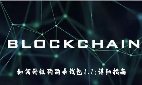 如何升级狗狗币钱包1.1：详细指南