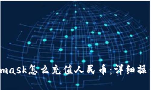 Metamask怎么充值人民币：详细操作指南