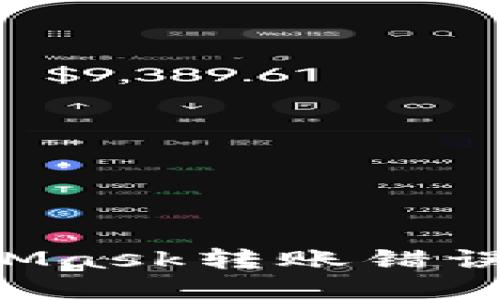 如何解决MetaMask转账错误问题：详细指南