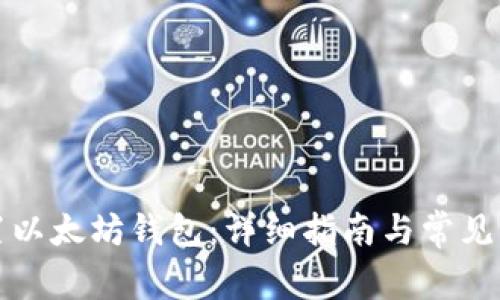 如何设置以太坊钱包：详细指南与常见问题解答