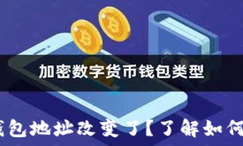   
MetaMask钱包地址改变了？了解如何解决和应对！