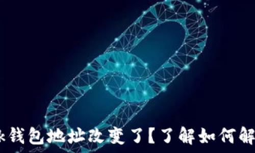   
MetaMask钱包地址改变了？了解如何解决和应对！