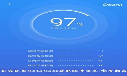 如何使用MetaMask获取账号信息：完整指南
