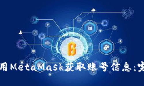 如何使用MetaMask获取账号信息：完整指南