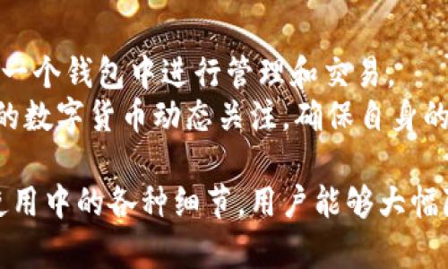   如何解决imtoken钱包以太坊被转走的问题？ / 

 guanjianci imtoken钱包,以太坊,转账,安全问题,数字资产 /guanjianci 

在数字货币逐渐成为投资者关注的焦点的时代，安全问题尤为重要。imToken钱包作为一款主流的数字货币钱包，虽然提供了一系列安全保障措施，但用户在使用过程中仍然可能面临以太坊等资产被转走的情况。本文将详细探讨imToken钱包以太坊被转走的原因、处理方法及预防措施。

一、imToken钱包以太坊被转走的原因
imToken钱包以太坊被转走的原因主要可以归结为以下几点：
首先，用户的安全意识不足。很多用户对于私钥、助记词等概念了解不深，在处理这些关键信息时容易掉以轻心，甚至将其随意保存在不安全的地方。
其次，网络钓鱼攻击日益严重。由于数字货币的匿名性和不可逆转性，诈骗分子会通过各种方式诱骗用户提供私钥或助记词，从而获取用户的资产。
再次，用户可能不经意间下载了恶意软件。尽管imToken钱包本身安全性较高，但用户的个人设备若被植入恶意软件，黑客也可通过各种渠道窃取用户的私钥和助记词。
最后，用户对imToken钱包的安全设置有误，未启用双重认证等安全方式，也给黑客可乘之机，导致资产被转走。

二、如何处理以太坊被转走的问题
如果你意识到imToken钱包中的以太坊被转走，第一时间应采取以下措施：
1. **立即停止使用该钱包**：被转走的资产可能受到黑客的进一步攻击，立即停止使用钱包可避免更多的损失。
2. **检查交易记录**：在imToken钱包内查看最近的交易记录，确认被转走的具体时间和数量，并做好记录。
3. **联系imToken客服**：如果发现了不明的转账，可以第一时间联系imToken的客服进行咨询，寻求技术支持。但是要注意，定位已被转走的资产是相对困难的，因为数字货币的特点决定了转账的不可逆性。
4. **更改账户密码**：虽然转走的以太坊无法找回，但更改邮箱和任何关联账户的密码可以减少进一步的损失。
5. **检查设备安全性**：在确保钱包安全后，检查个人设备是否存在病毒、木马等恶意软件，及时采取措施清理风险源。

三、加强imToken钱包的安全性
为了避免imToken钱包中以太坊被转走，用户可以采取一系列安全措施：
1. **安全性知识学习**：定期关注数字资产安全防范知识，提升自身对网络安全的认知。
2. **妥善保存私钥和助记词**：私钥和助记词是你资产的唯一钥匙，绝对不要在网络上保存或分享。建议将其以纸质形式保存在安全的地方，避免电子记录被盗。
3. **启用双重认证**：imToken钱包支持双重认证功能，开启后在进行资产转移时需要额外的身份验证，从而增加安全性。
4. **定期备份钱包**：定期备份钱包，通过安全途径保存备份，确保即使出现问题也能恢复资产。
5. **使用正版应用**：确保下载的imToken钱包应用是官方发行的，避免第三方应用可能带来的安全隐患。

四、可能相关的问题
在处理imToken钱包以太坊被转走的问题时，用户可能会有以下疑问：

1. 如何确认转走的是我自己的以太坊？
要确认被转走的以太坊是否是您自己的，您可以进入imToken钱包，查看资产记录。通过交易记录，可以看到每一笔交易的详细信息，包括转账地址、时间和金额等。如果发现有不属于你自己的转账记录，说明的确被转走了。
利用以太坊区块链的透明性，您还可以通过以太坊区块浏览器（如Etherscan）追踪您的钱包地址，查看所有的出入账交易情况。这能帮助您确认被转走的资产是否确实出自您的钱包。

2. 钱包被盗后，是否有可能找回被转走的以太坊？
一旦以太坊或其他数字资产被转走，通常是无法找回的，这是由于区块链技术的不可逆性质。即使您能够找到盗取你资金的地址，也无法追踪到具体的个人或地点。还需注意，追账恢复资产的过程极其复杂并且几乎不可能。
在一些特殊情况下，如果你可以提供足够的证据，例如交易记录和地域信息，执法机构可能会帮助你进行相关的调查，但这通常适用于大规模金融诈骗案件。对于普通用户来说，保护、预防以及后续改正会更加有效。

3. 使用imToken钱包的安全性如何？
imToken作为一款知名的数字货币钱包，其安全性相对较高，具有多重保护措施。采用HD（Hierarchical Deterministic）钱包架构，可以不依赖于私钥进行生成；用户存储的助记词和私钥是本地加密保存，减少了被盗情况的发生。
此外，imToken钱包还支持冷钱包和热钱包的选择，冷钱包可进行离线存储，避免联网时被攻击的风险。不过，最终的安全还是在于用户自身的操作习惯和对安全知识的掌握。

4. 如果怀疑我的钱包被攻击，我该采取哪些措施？
如果怀疑你的imToken钱包遭受攻击，首先要保持冷静，立即停止任何交易行为。可以按照以下步骤进行处理：
1. **检查钱包的交易记录**：查看最近的转账记录，以确认是否有不明或者超出你控制的资产流动。
2. **更换助记词和密码**：为防止黑客继续侵入，立即更换相关登录密码和助记词，并确保新密码的复杂性及唯一性。
3. **关闭并清理设备**：对使用的设备进行全面检查，清理掉任何可能存在的恶意软件或病毒。
4. **联系技术支持**：如有可能，第一时间联系imToken的客服进行咨询，并寻求任何必要的技术支持。

5. imToken钱包是否支持其它数字货币？
是的，imToken支持多种数字货币的存储和管理，包括比特币（BTC）、以太坊（ETH）、USDT、TRC20等多种主流代币，用户可以在同一个钱包中进行管理和交易。
在使用imToken钱包之前，建议用户熟悉钱包的相关功能和操作，确保自己能够充分利用其提供的多元化服务。同时，保持对新的数字货币动态关注，确保自身的资产安全。对于新手用户来说，可以先小额试用，熟悉钱包的操作流程。

综上所述，imToken钱包以太坊被转走的情况引发了广大用户的关注。通过提高安全性意识、采取有效的安全措施和注意日常使用中的各种细节，用户能够大幅降低资产被转走的风险。如果真的面临此类问题，应该冷静处理，并采取适当的措施来减少损失。希望本文对您有所帮助！