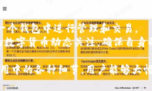   如何解决imtoken钱包以太坊被转走的问题？ / 

 guanjianci imtoken钱包,以太坊,转账,安全问题,数字资产 /guanjianci 

在数字货币逐渐成为投资者关注的焦点的时代，安全问题尤为重要。imToken钱包作为一款主流的数字货币钱包，虽然提供了一系列安全保障措施，但用户在使用过程中仍然可能面临以太坊等资产被转走的情况。本文将详细探讨imToken钱包以太坊被转走的原因、处理方法及预防措施。

一、imToken钱包以太坊被转走的原因
imToken钱包以太坊被转走的原因主要可以归结为以下几点：
首先，用户的安全意识不足。很多用户对于私钥、助记词等概念了解不深，在处理这些关键信息时容易掉以轻心，甚至将其随意保存在不安全的地方。
其次，网络钓鱼攻击日益严重。由于数字货币的匿名性和不可逆转性，诈骗分子会通过各种方式诱骗用户提供私钥或助记词，从而获取用户的资产。
再次，用户可能不经意间下载了恶意软件。尽管imToken钱包本身安全性较高，但用户的个人设备若被植入恶意软件，黑客也可通过各种渠道窃取用户的私钥和助记词。
最后，用户对imToken钱包的安全设置有误，未启用双重认证等安全方式，也给黑客可乘之机，导致资产被转走。

二、如何处理以太坊被转走的问题
如果你意识到imToken钱包中的以太坊被转走，第一时间应采取以下措施：
1. **立即停止使用该钱包**：被转走的资产可能受到黑客的进一步攻击，立即停止使用钱包可避免更多的损失。
2. **检查交易记录**：在imToken钱包内查看最近的交易记录，确认被转走的具体时间和数量，并做好记录。
3. **联系imToken客服**：如果发现了不明的转账，可以第一时间联系imToken的客服进行咨询，寻求技术支持。但是要注意，定位已被转走的资产是相对困难的，因为数字货币的特点决定了转账的不可逆性。
4. **更改账户密码**：虽然转走的以太坊无法找回，但更改邮箱和任何关联账户的密码可以减少进一步的损失。
5. **检查设备安全性**：在确保钱包安全后，检查个人设备是否存在病毒、木马等恶意软件，及时采取措施清理风险源。

三、加强imToken钱包的安全性
为了避免imToken钱包中以太坊被转走，用户可以采取一系列安全措施：
1. **安全性知识学习**：定期关注数字资产安全防范知识，提升自身对网络安全的认知。
2. **妥善保存私钥和助记词**：私钥和助记词是你资产的唯一钥匙，绝对不要在网络上保存或分享。建议将其以纸质形式保存在安全的地方，避免电子记录被盗。
3. **启用双重认证**：imToken钱包支持双重认证功能，开启后在进行资产转移时需要额外的身份验证，从而增加安全性。
4. **定期备份钱包**：定期备份钱包，通过安全途径保存备份，确保即使出现问题也能恢复资产。
5. **使用正版应用**：确保下载的imToken钱包应用是官方发行的，避免第三方应用可能带来的安全隐患。

四、可能相关的问题
在处理imToken钱包以太坊被转走的问题时，用户可能会有以下疑问：

1. 如何确认转走的是我自己的以太坊？
要确认被转走的以太坊是否是您自己的，您可以进入imToken钱包，查看资产记录。通过交易记录，可以看到每一笔交易的详细信息，包括转账地址、时间和金额等。如果发现有不属于你自己的转账记录，说明的确被转走了。
利用以太坊区块链的透明性，您还可以通过以太坊区块浏览器（如Etherscan）追踪您的钱包地址，查看所有的出入账交易情况。这能帮助您确认被转走的资产是否确实出自您的钱包。

2. 钱包被盗后，是否有可能找回被转走的以太坊？
一旦以太坊或其他数字资产被转走，通常是无法找回的，这是由于区块链技术的不可逆性质。即使您能够找到盗取你资金的地址，也无法追踪到具体的个人或地点。还需注意，追账恢复资产的过程极其复杂并且几乎不可能。
在一些特殊情况下，如果你可以提供足够的证据，例如交易记录和地域信息，执法机构可能会帮助你进行相关的调查，但这通常适用于大规模金融诈骗案件。对于普通用户来说，保护、预防以及后续改正会更加有效。

3. 使用imToken钱包的安全性如何？
imToken作为一款知名的数字货币钱包，其安全性相对较高，具有多重保护措施。采用HD（Hierarchical Deterministic）钱包架构，可以不依赖于私钥进行生成；用户存储的助记词和私钥是本地加密保存，减少了被盗情况的发生。
此外，imToken钱包还支持冷钱包和热钱包的选择，冷钱包可进行离线存储，避免联网时被攻击的风险。不过，最终的安全还是在于用户自身的操作习惯和对安全知识的掌握。

4. 如果怀疑我的钱包被攻击，我该采取哪些措施？
如果怀疑你的imToken钱包遭受攻击，首先要保持冷静，立即停止任何交易行为。可以按照以下步骤进行处理：
1. **检查钱包的交易记录**：查看最近的转账记录，以确认是否有不明或者超出你控制的资产流动。
2. **更换助记词和密码**：为防止黑客继续侵入，立即更换相关登录密码和助记词，并确保新密码的复杂性及唯一性。
3. **关闭并清理设备**：对使用的设备进行全面检查，清理掉任何可能存在的恶意软件或病毒。
4. **联系技术支持**：如有可能，第一时间联系imToken的客服进行咨询，并寻求任何必要的技术支持。

5. imToken钱包是否支持其它数字货币？
是的，imToken支持多种数字货币的存储和管理，包括比特币（BTC）、以太坊（ETH）、USDT、TRC20等多种主流代币，用户可以在同一个钱包中进行管理和交易。
在使用imToken钱包之前，建议用户熟悉钱包的相关功能和操作，确保自己能够充分利用其提供的多元化服务。同时，保持对新的数字货币动态关注，确保自身的资产安全。对于新手用户来说，可以先小额试用，熟悉钱包的操作流程。

综上所述，imToken钱包以太坊被转走的情况引发了广大用户的关注。通过提高安全性意识、采取有效的安全措施和注意日常使用中的各种细节，用户能够大幅降低资产被转走的风险。如果真的面临此类问题，应该冷静处理，并采取适当的措施来减少损失。希望本文对您有所帮助！