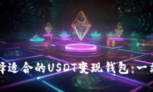 如何选择适合的USDT变现钱包：一站式指南