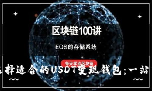 如何选择适合的USDT变现钱包：一站式指南