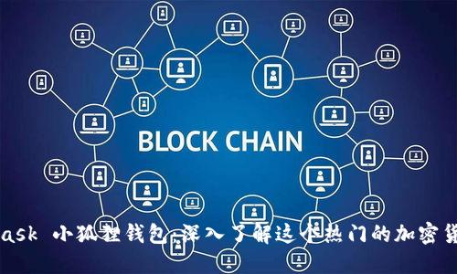 MetaMask 小狐狸钱包：深入了解这个热门的加密货币钱包