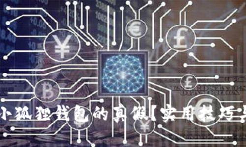 如何分辨小狐狸钱包的真假？实用技巧与详细指南