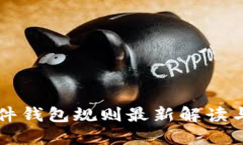 以太坊硬件钱包规则最新解读与使用指南