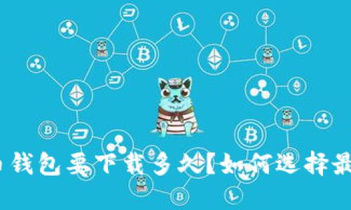 : 狗狗币钱包要下载多久？如何选择最佳钱包？