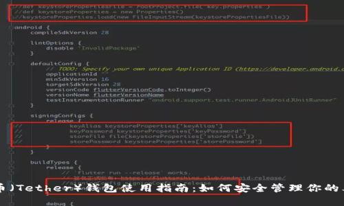 泰达币（Tether）钱包使用指南：如何安全管理你的泰达币