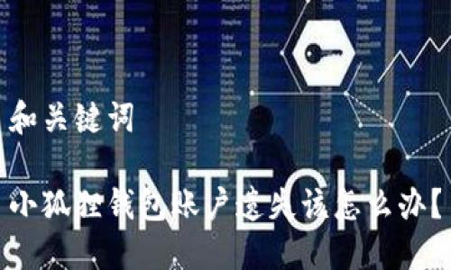 和关键词

小狐狸钱包账户遗失该怎么办？