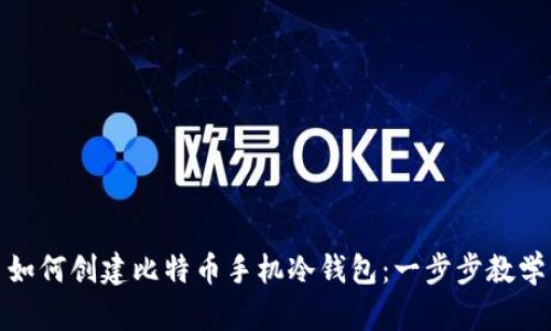 如何创建比特币手机冷钱包：一步步教学