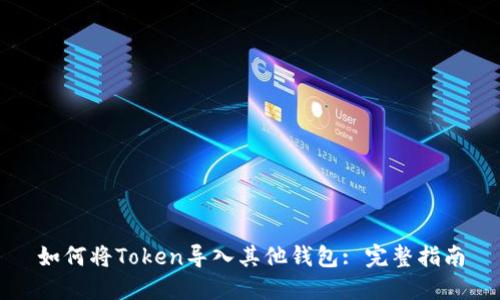 如何将Token导入其他钱包: 完整指南