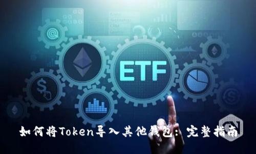 如何将Token导入其他钱包: 完整指南