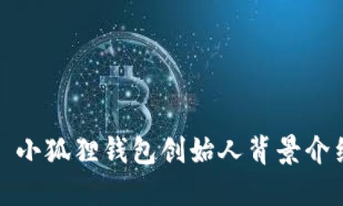 : 小狐狸钱包创始人背景介绍