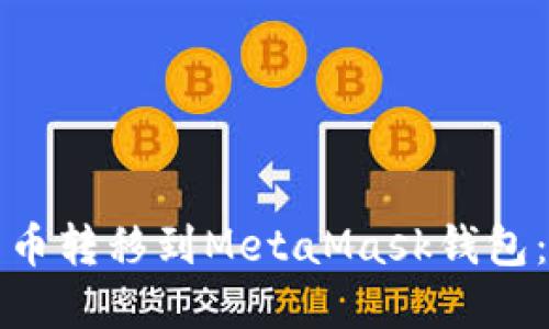 如何将货币转移到MetaMask钱包：完整指南