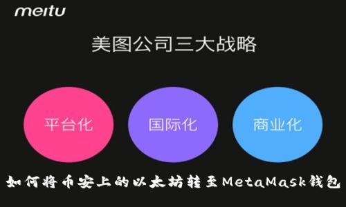 如何将币安上的以太坊转至MetaMask钱包