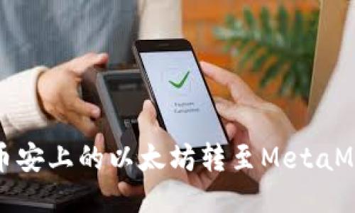 如何将币安上的以太坊转至MetaMask钱包