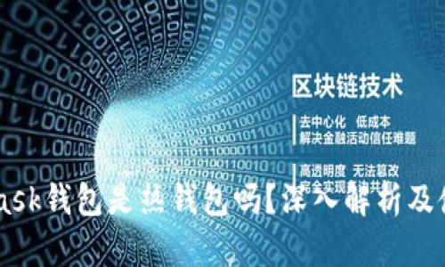 Metamask钱包是热钱包吗？深入解析及使用指南