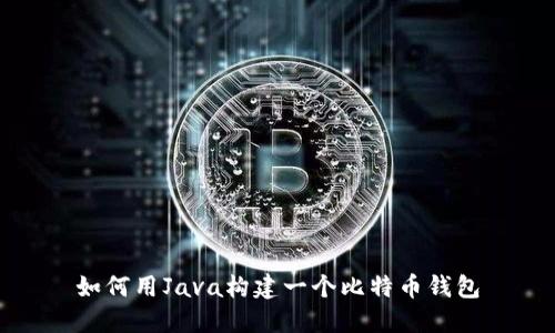 如何用Java构建一个比特币钱包